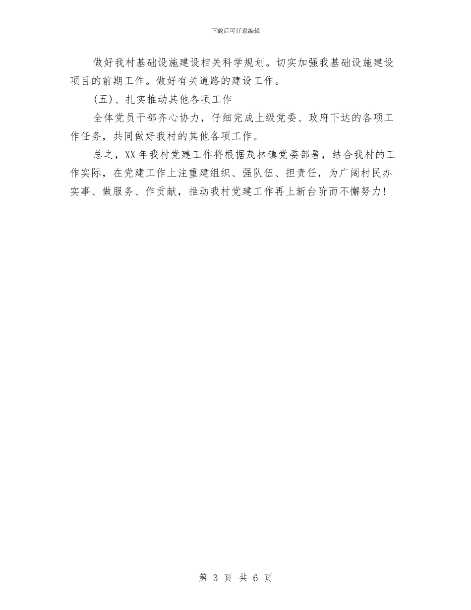 村党支部工作计划开头2024与村党支部工作计划推荐汇编_第3页