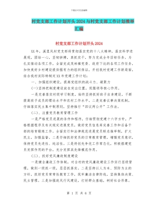 村党支部工作计划开头2024与村党支部工作计划推荐汇编