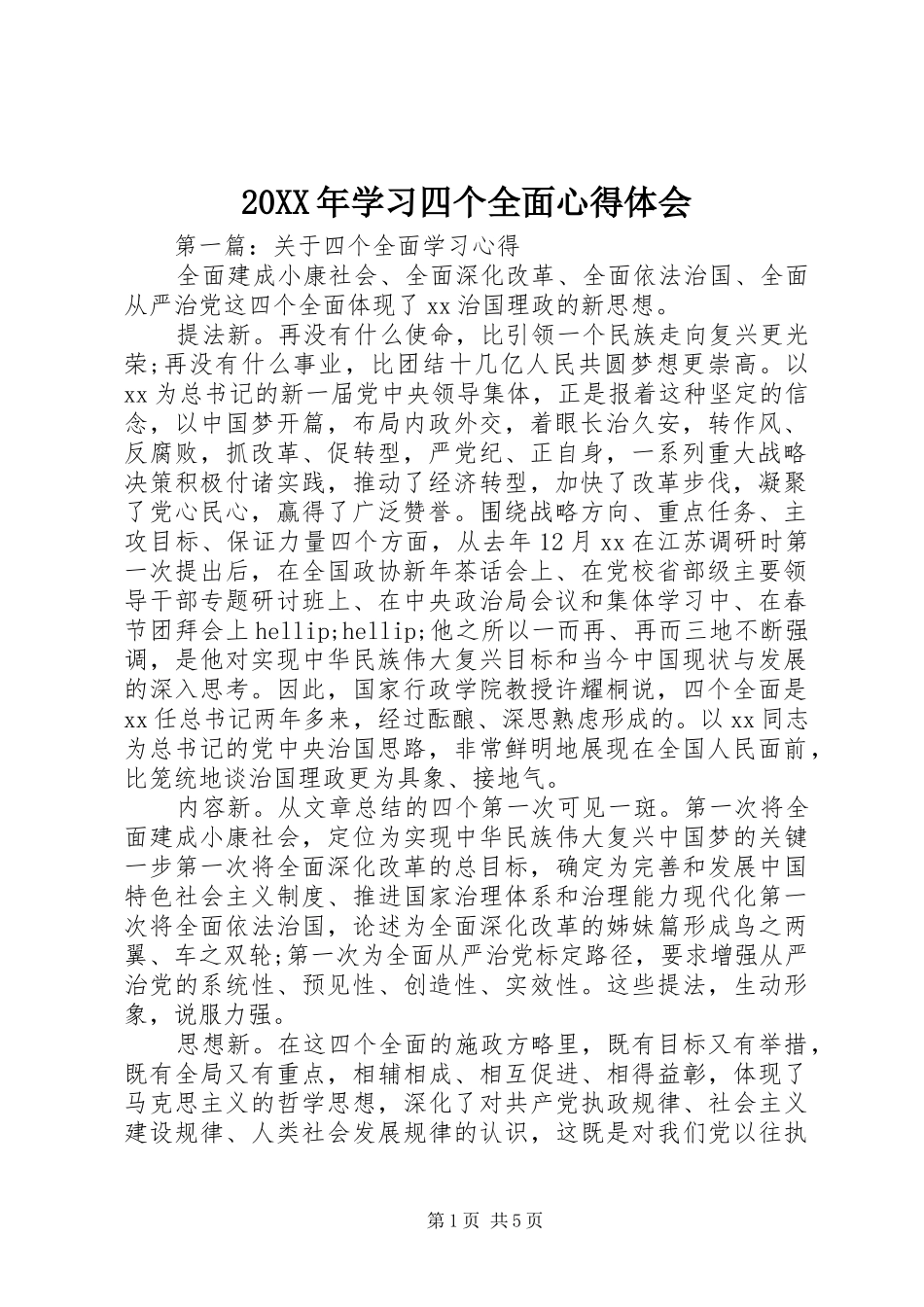 20XX年学习四个全面心得体会_第1页