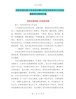 村党支部年度工作总结合辑与村党支部年终工作总结最新范文推荐汇编