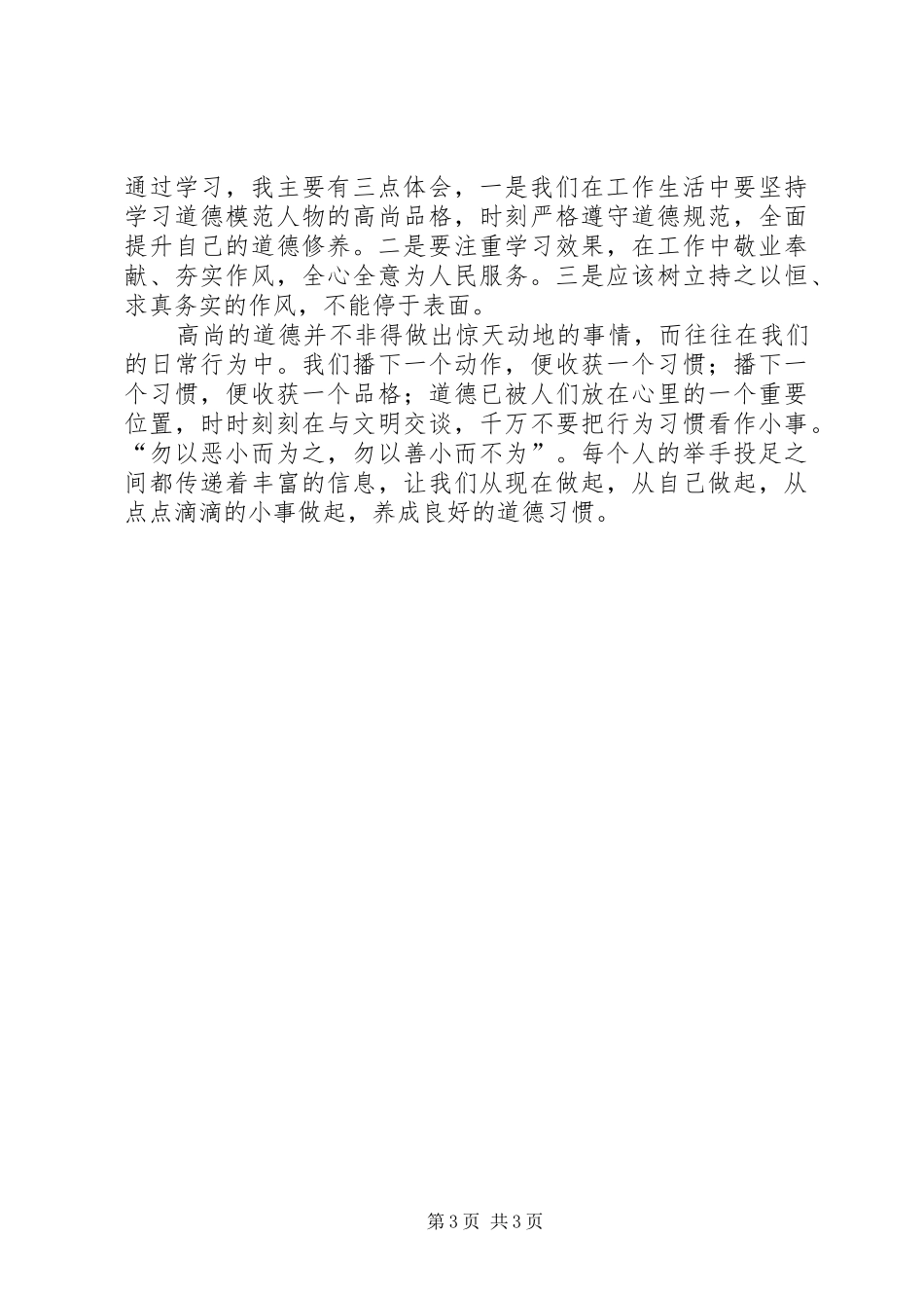 学习道德讲堂心得体会34_第3页