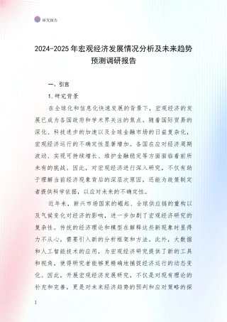 2024-2025年宏观经济发展情况分析及未来趋势预测调研报告