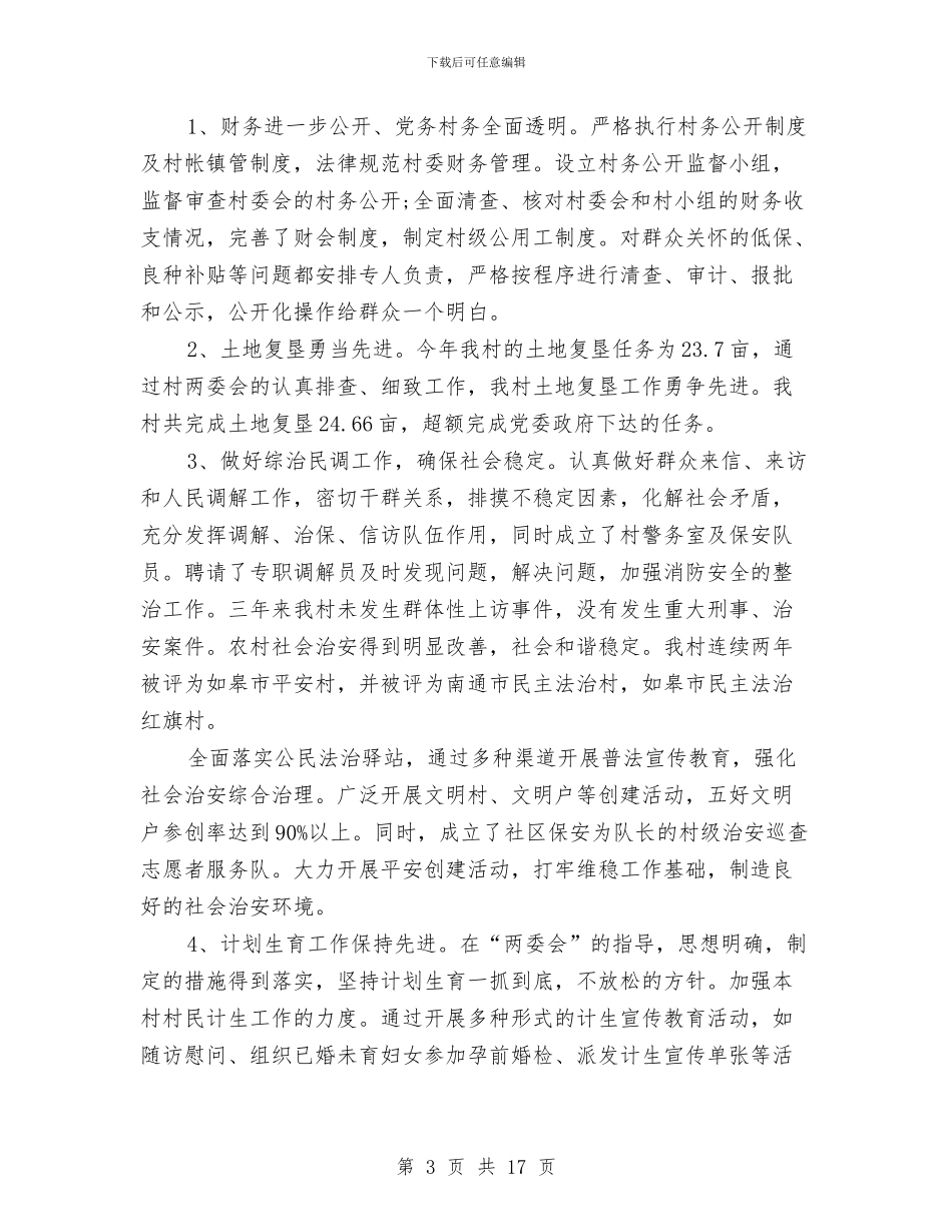 村党支部年度工作总结合辑与村党支部年终工作总结范文汇编_第3页