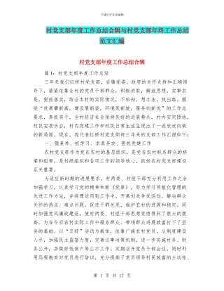 村党支部年度工作总结合辑与村党支部年终工作总结范文汇编