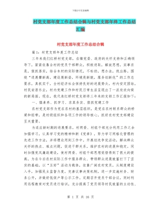 村党支部年度工作总结合辑与村党支部年终工作总结汇编