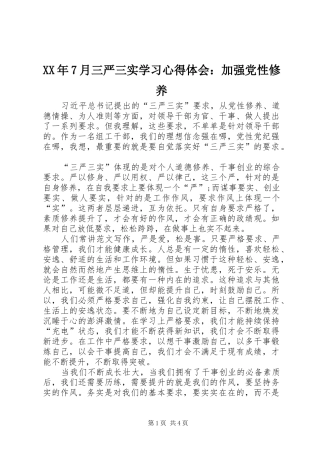 XX年7月三严三实学习心得体会：加强党性修养