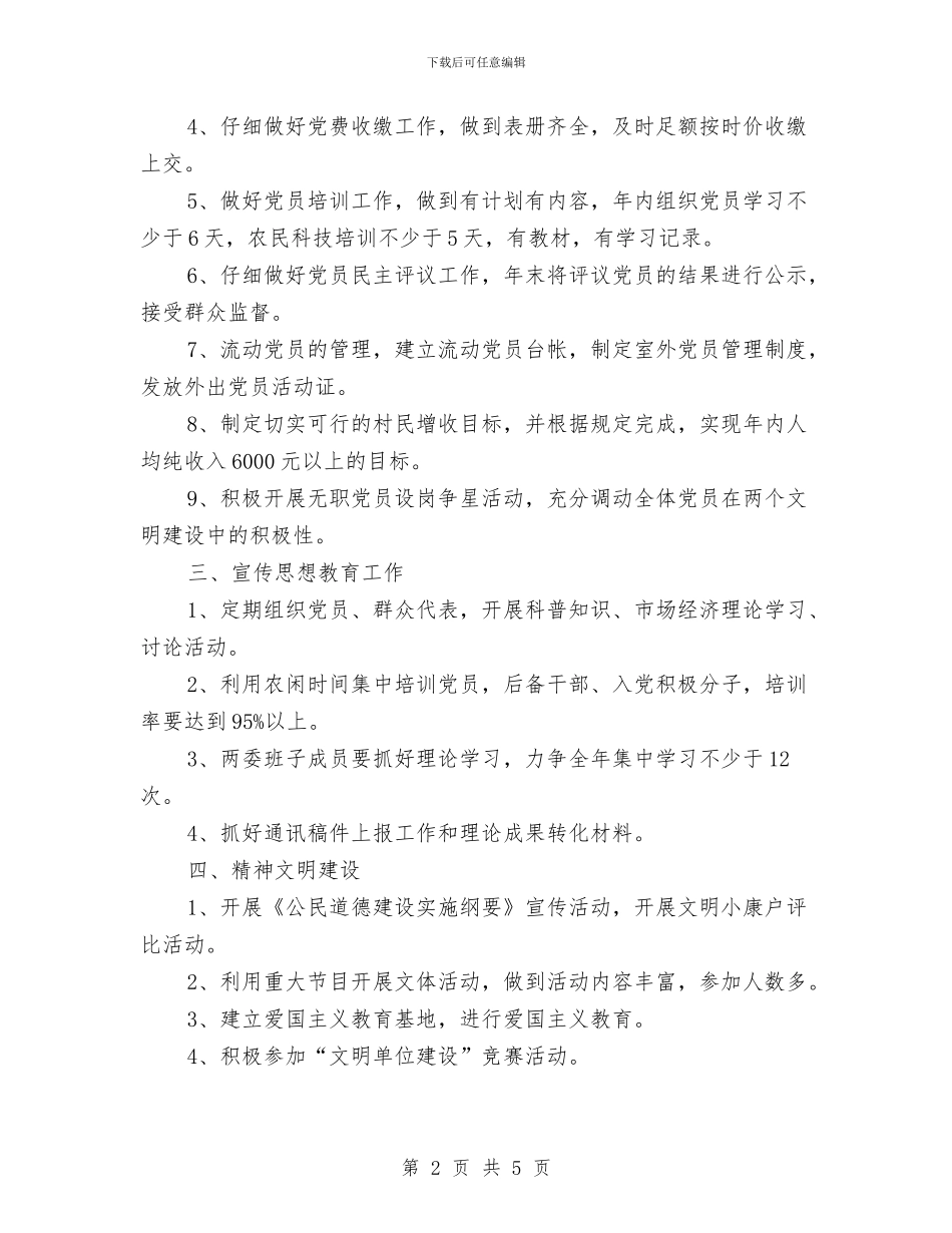 村党支部工作计划结尾2024与村党支部工作计划范文汇编_第2页