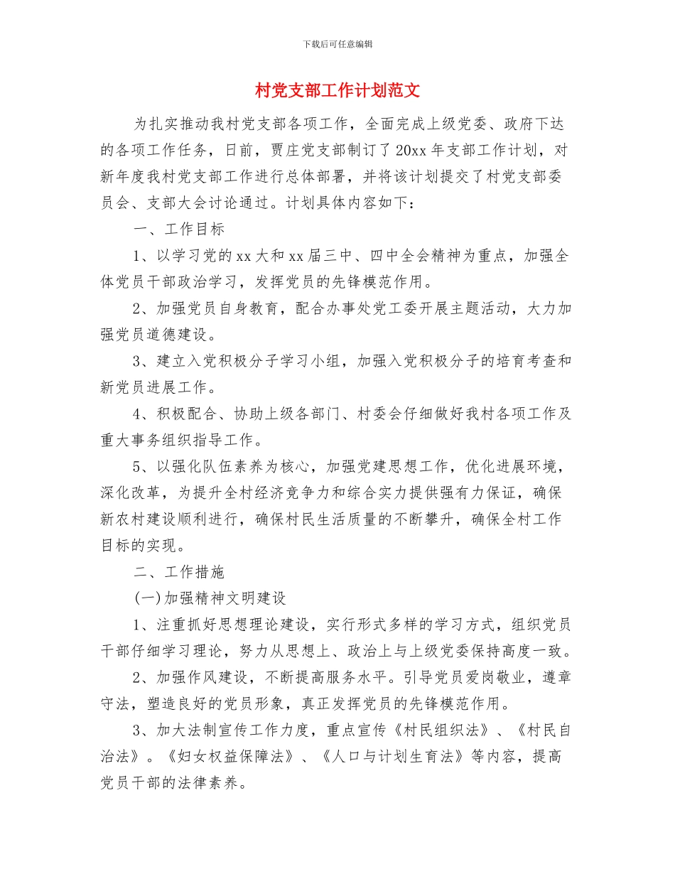 村党支部工作计划结尾2024与村党支部工作计划范文汇编_第3页