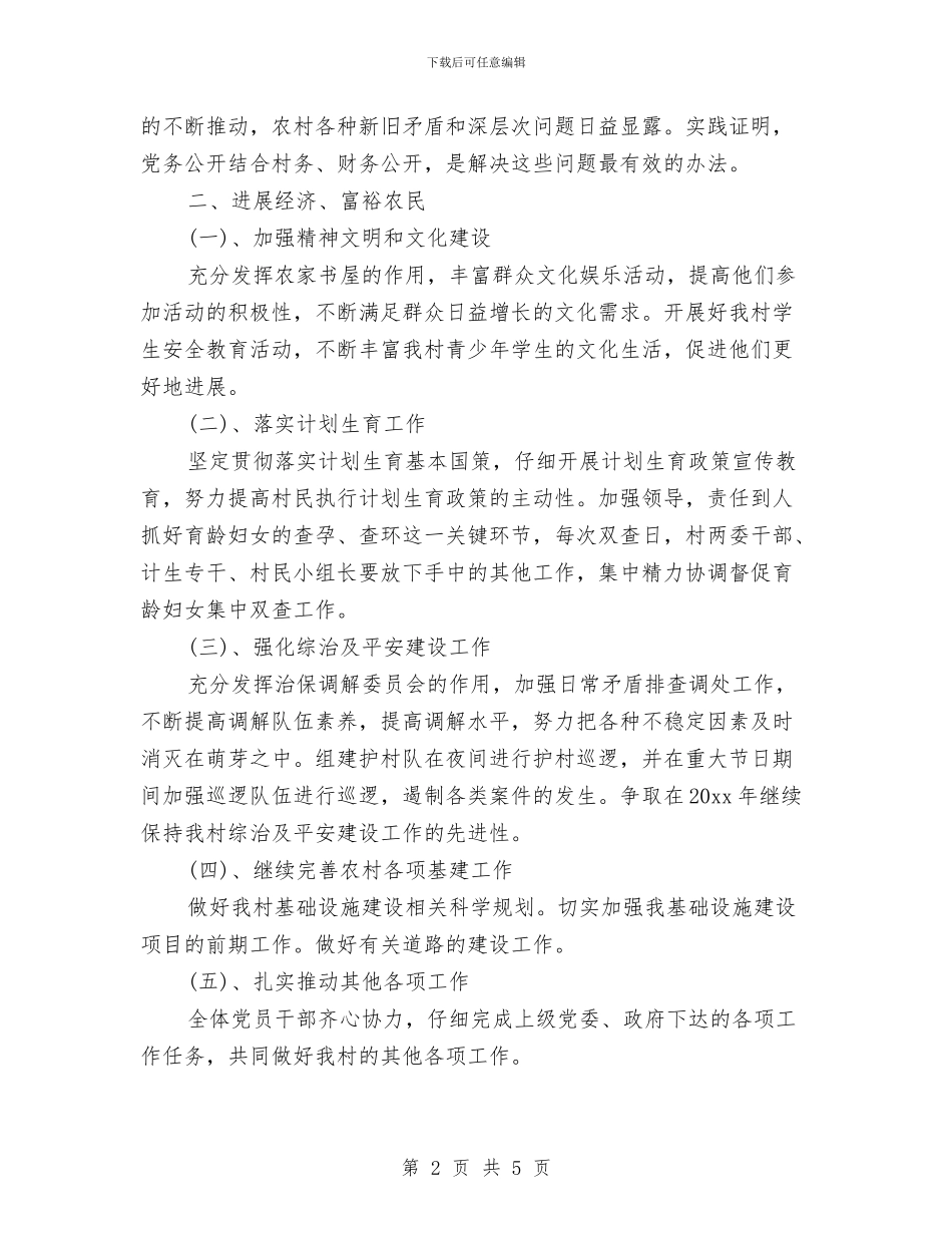 村党支部年度工作计划样本与村党支部年度工作计划范例汇编_第2页