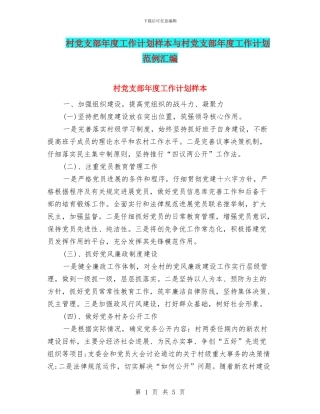 村党支部年度工作计划样本与村党支部年度工作计划范例汇编