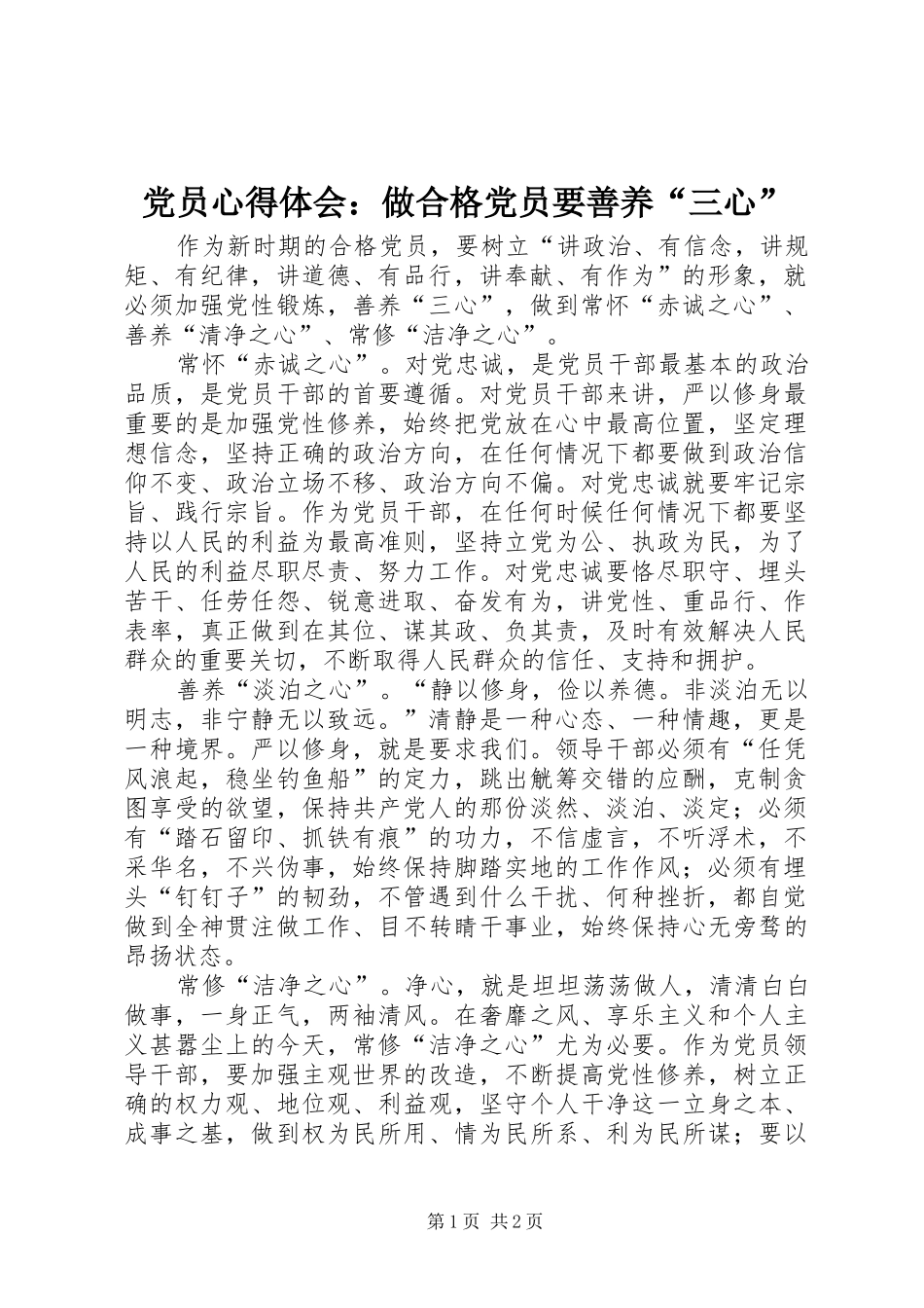 党员心得体会：做合格党员要善养“三心”_第1页