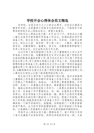 学校开会心得体会范文精选