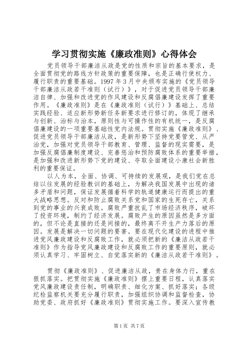 学习贯彻实施《廉政准则》心得体会_第1页