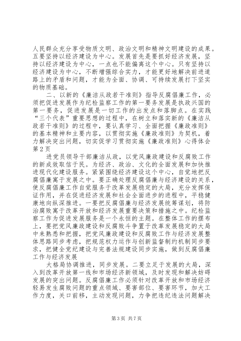 学习贯彻实施《廉政准则》心得体会_第3页