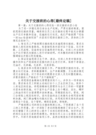 关于交接班的心得[最终定稿]