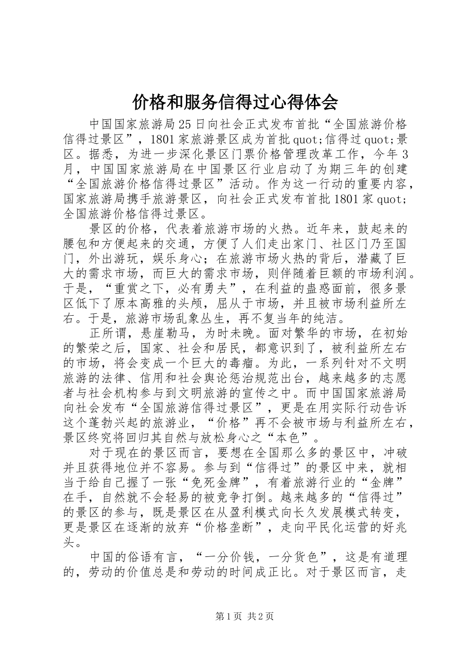 价格和服务信得过心得体会_第1页