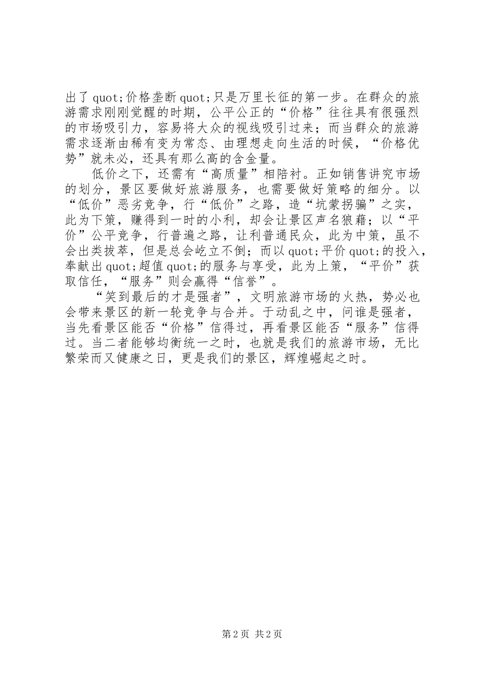 价格和服务信得过心得体会_第2页