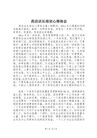 药店店长培训心得体会
