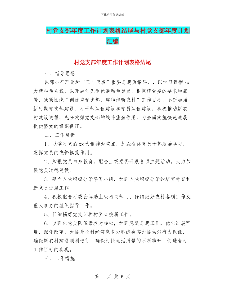 村党支部年度工作计划表格结尾与村党支部年度计划汇编_第1页