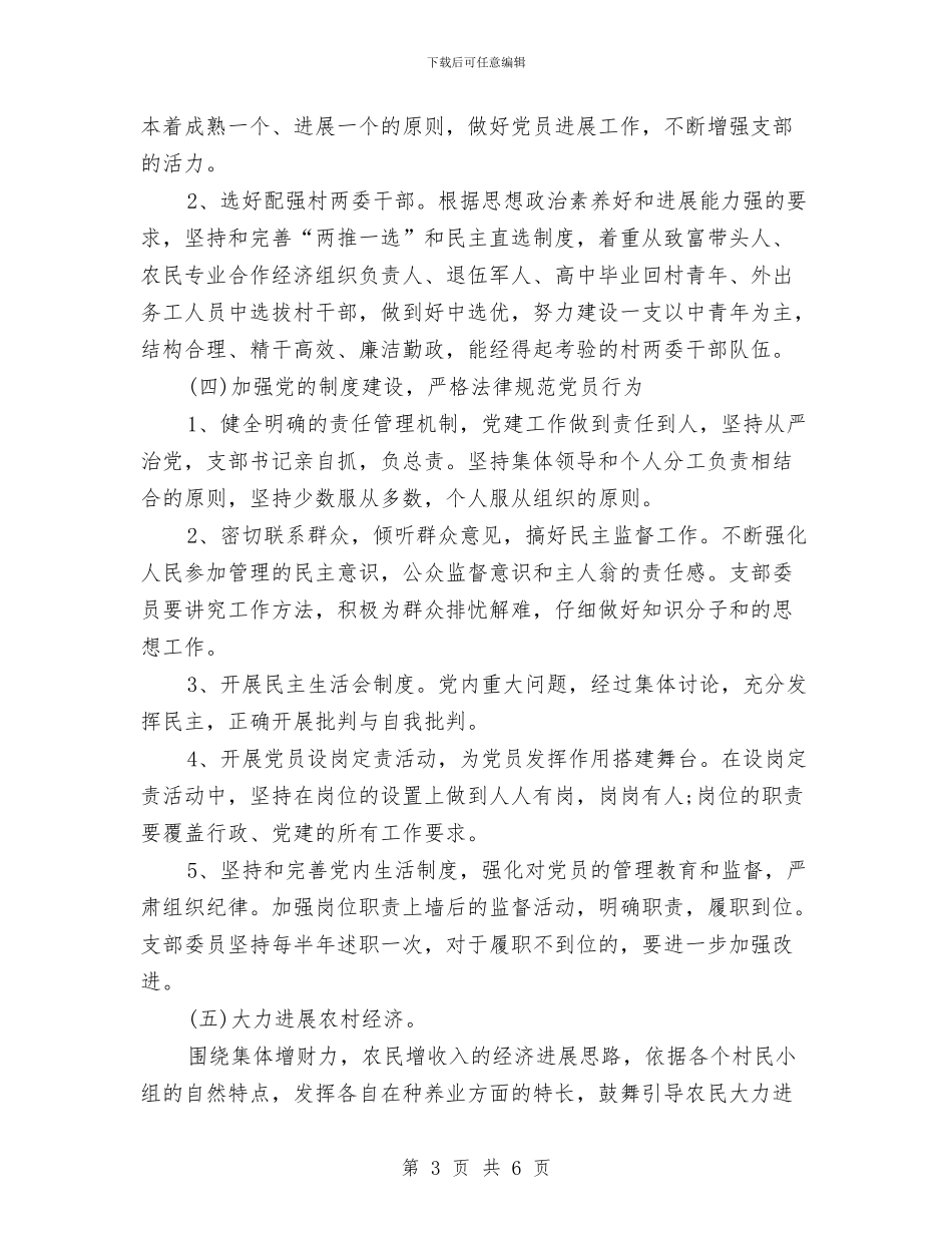 村党支部年度工作计划表格结尾与村党支部年度计划汇编_第3页