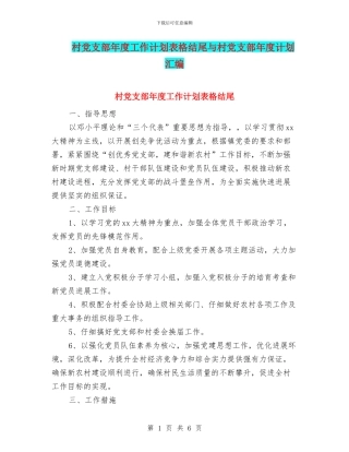 村党支部年度工作计划表格结尾与村党支部年度计划汇编