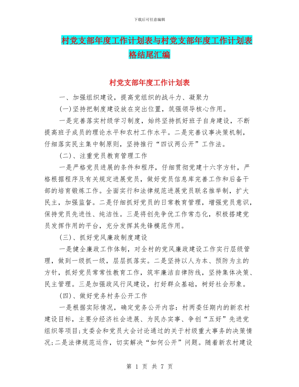村党支部年度工作计划表与村党支部年度工作计划表格结尾汇编_第1页