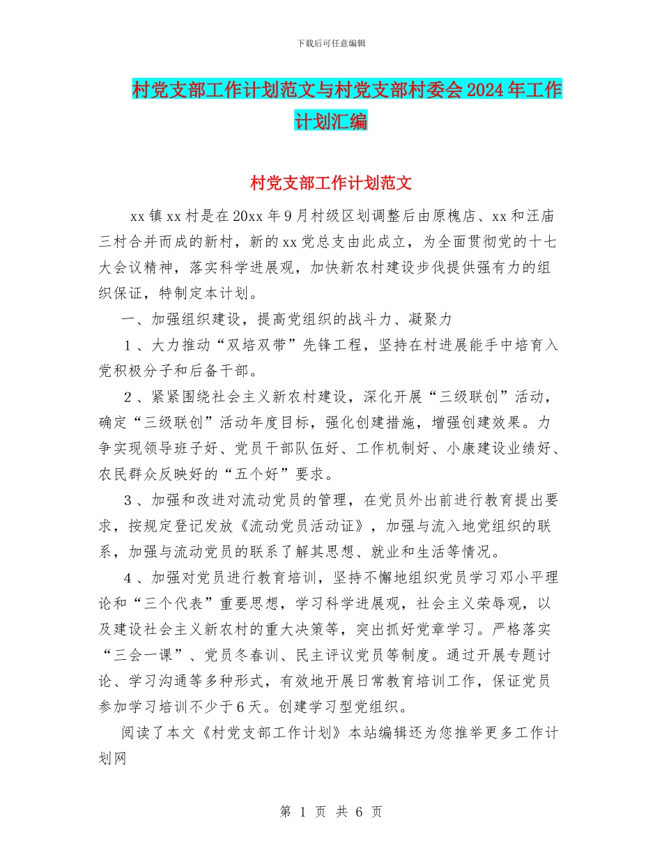 村党支部工作计划范文与村党支部村委会2024年工作计划汇编_第1页