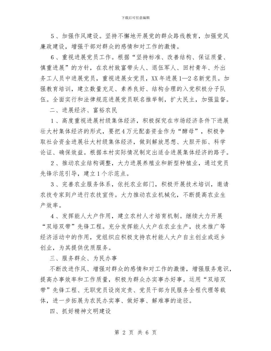 村党支部工作计划范文与村党支部村委会2024年工作计划汇编_第2页