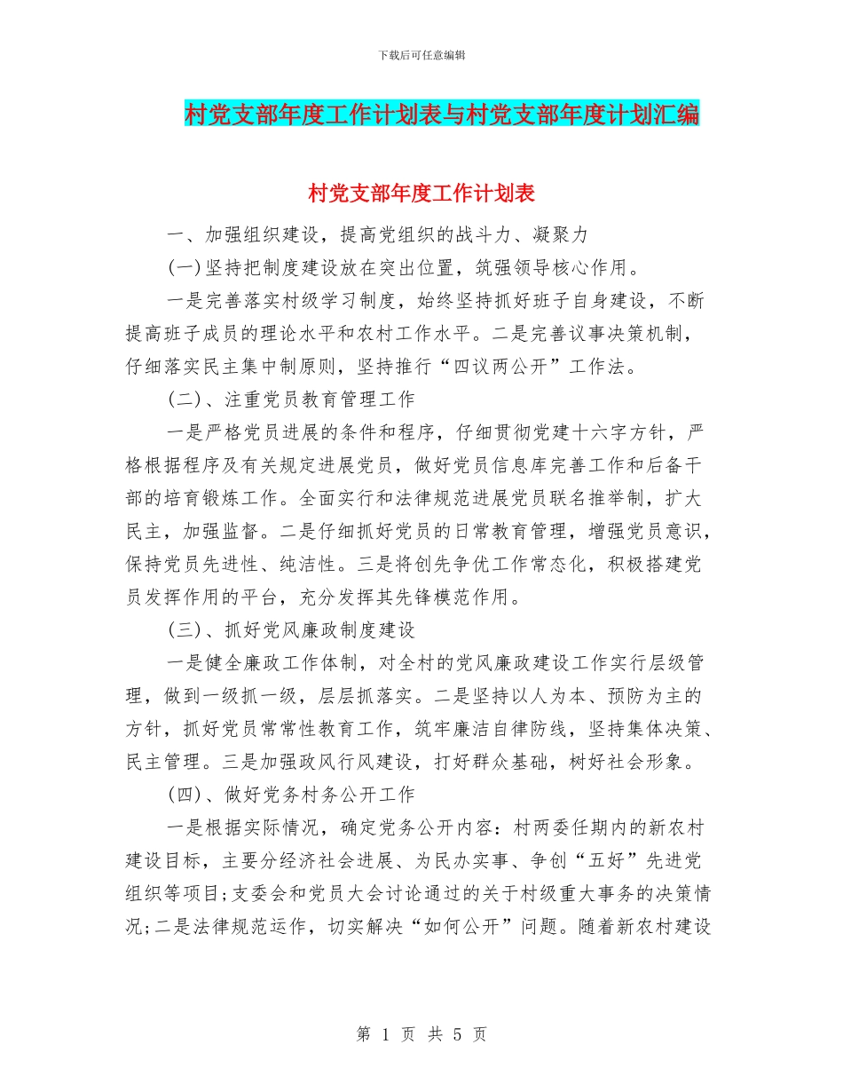村党支部年度工作计划表与村党支部年度计划汇编_第1页