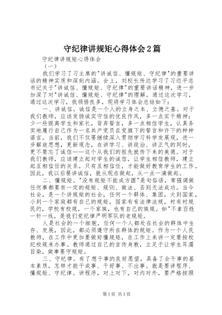 守纪律讲规矩心得体会2篇