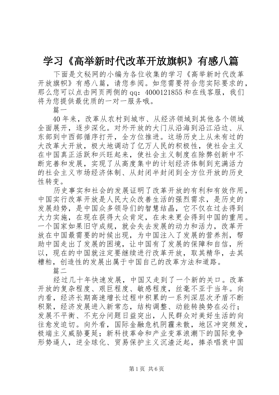 学习《高举新时代改革开放旗帜》有感八篇_第1页