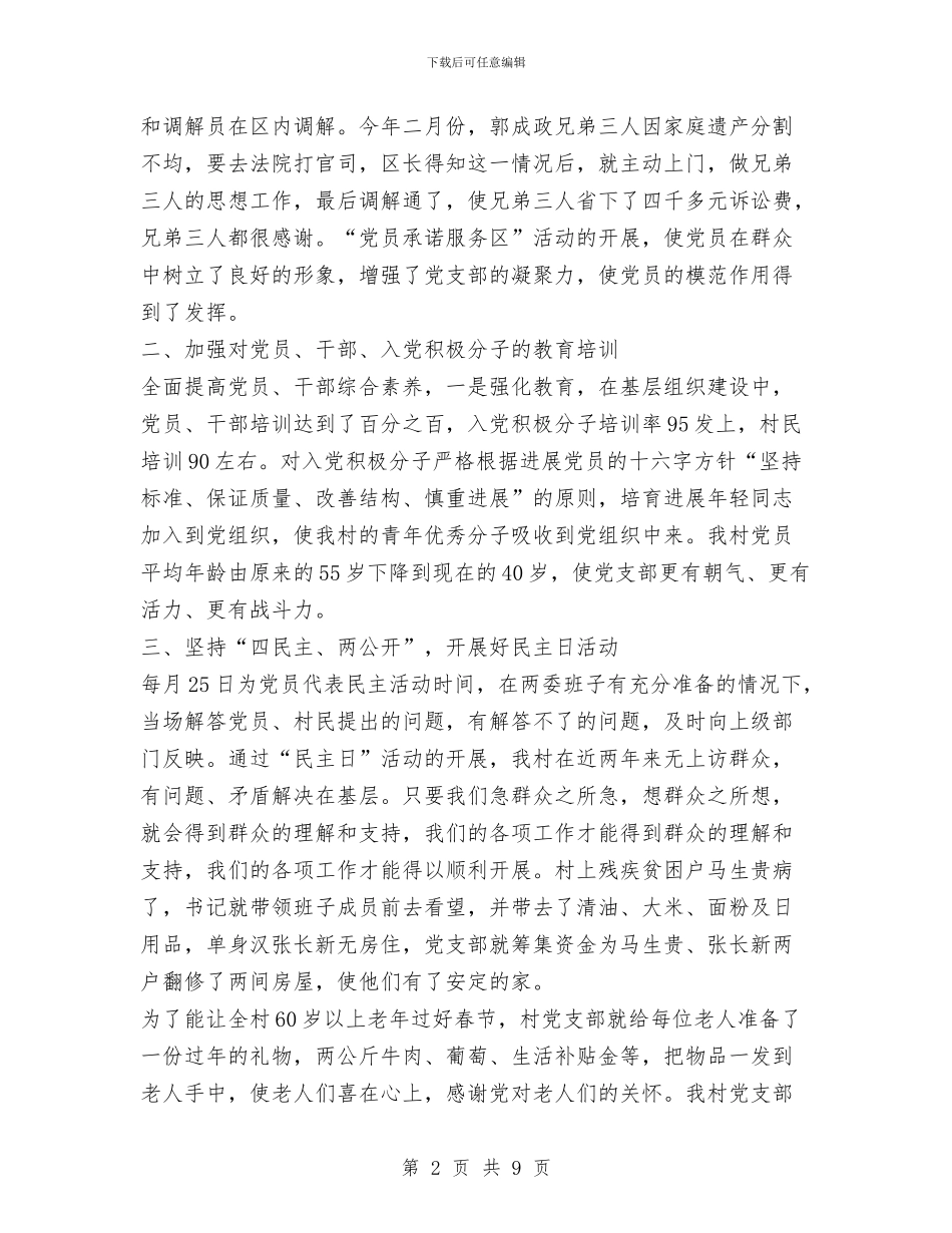 村党支部年终工作总结与村党支部年终工作总结最新范文推荐汇编_第2页