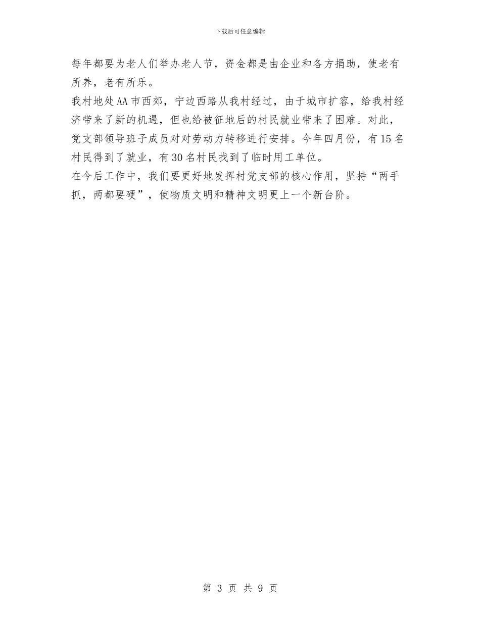 村党支部年终工作总结与村党支部年终工作总结最新范文推荐汇编_第3页