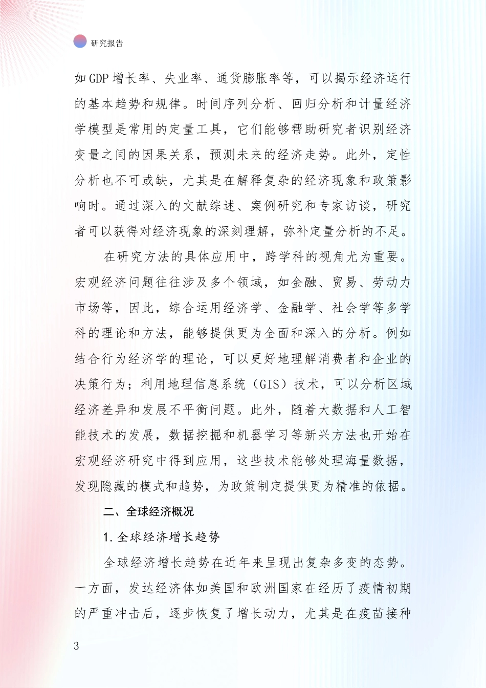 2024-2025年宏观经济发展情况分析及未来趋势预测项目可行性研究报告_第3页