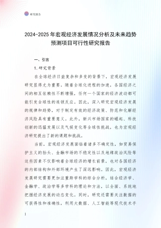 2024-2025年宏观经济发展情况分析及未来趋势预测项目可行性研究报告