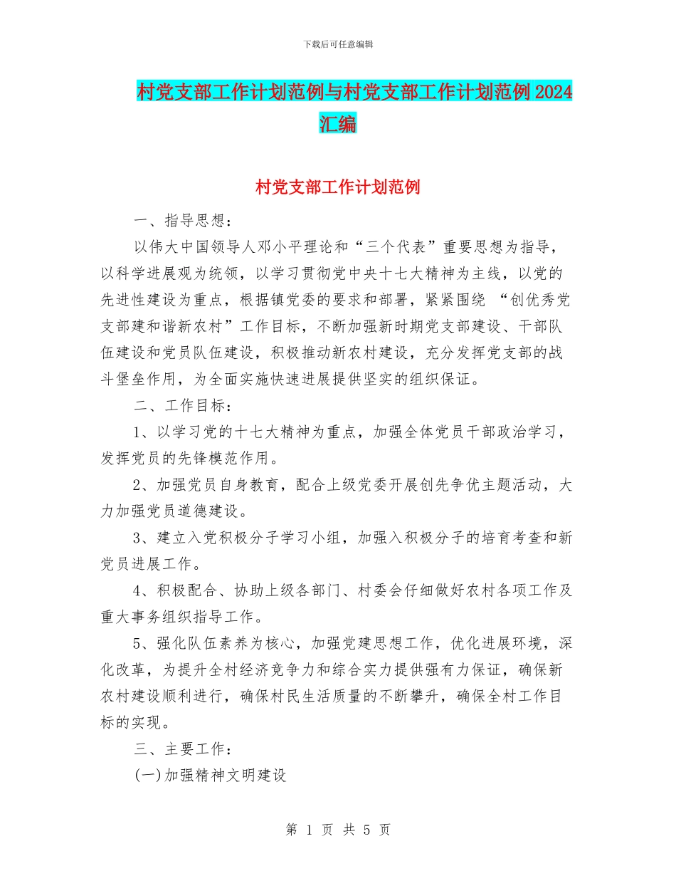 村党支部工作计划范例与村党支部工作计划范例2024汇编_第1页