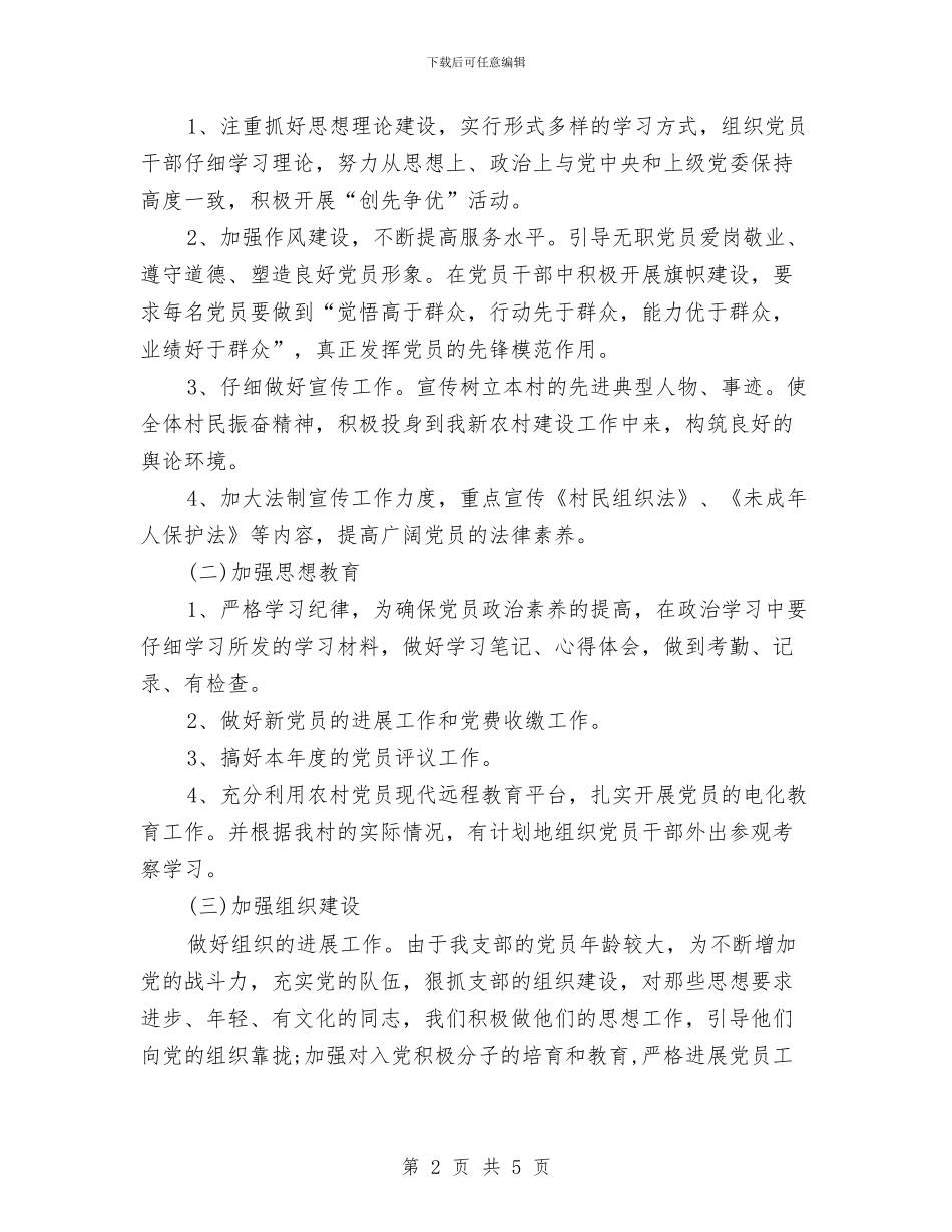 村党支部工作计划范例与村党支部工作计划范例2024汇编_第2页