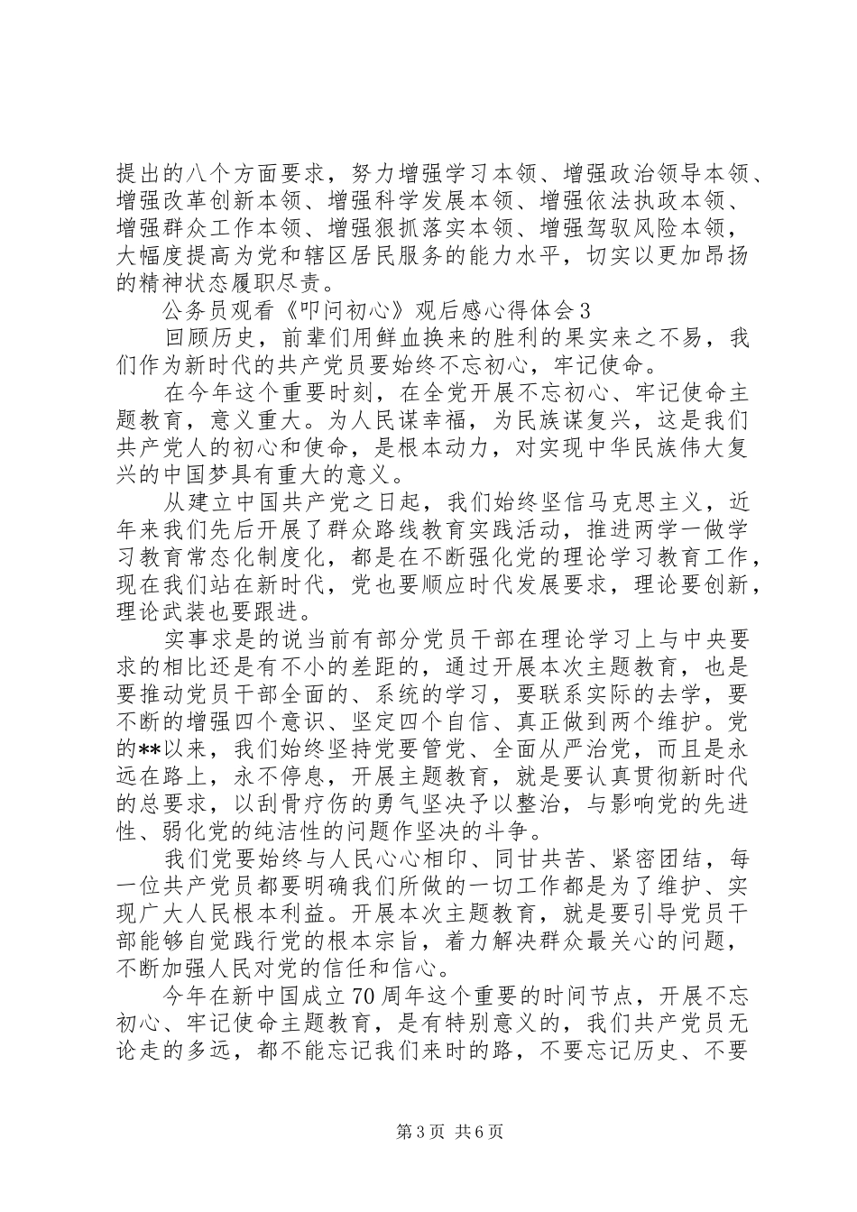 公务员观看《叩问初心》观后感心得体会5篇_第3页