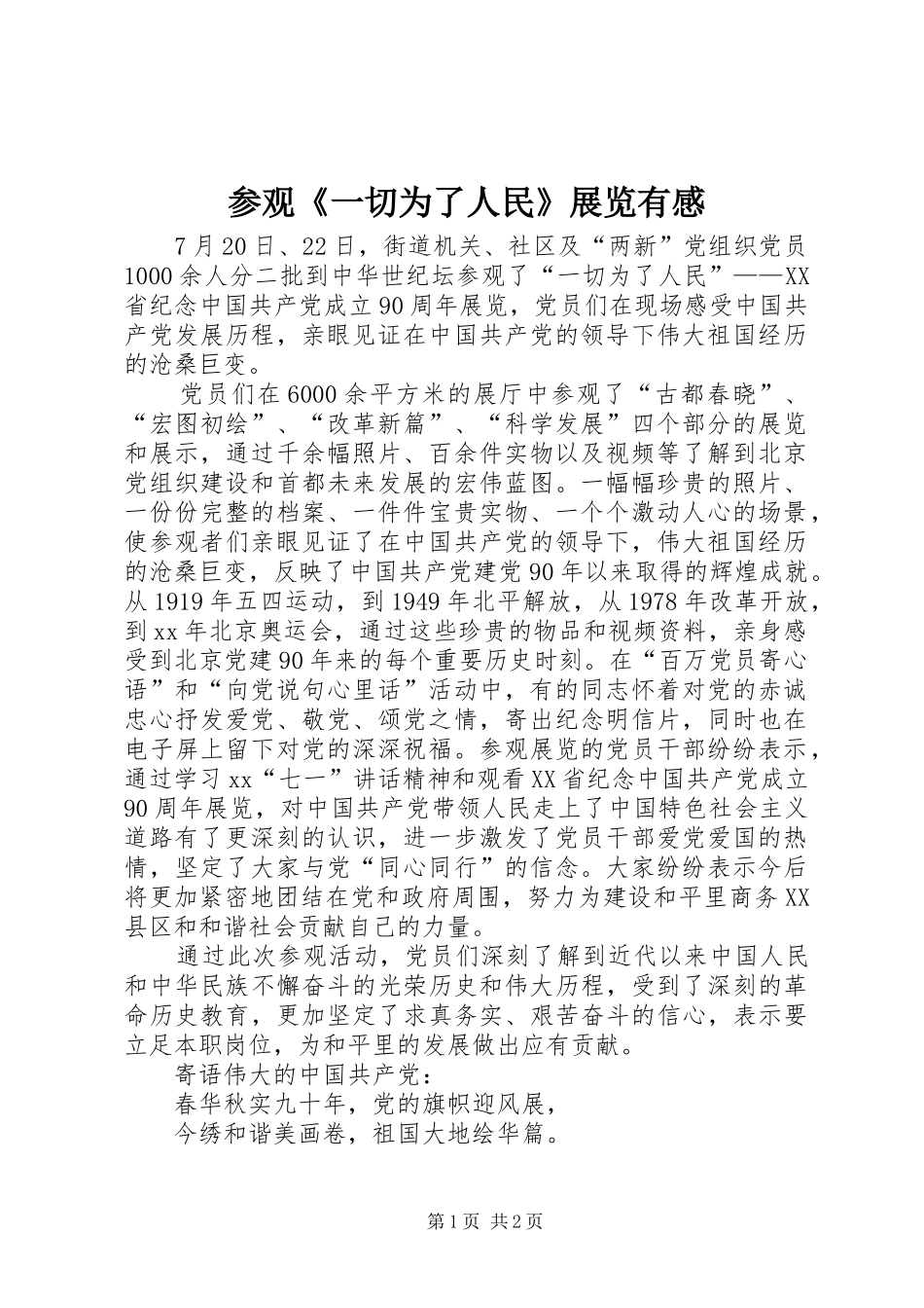 参观《一切为了人民》展览有感_第1页