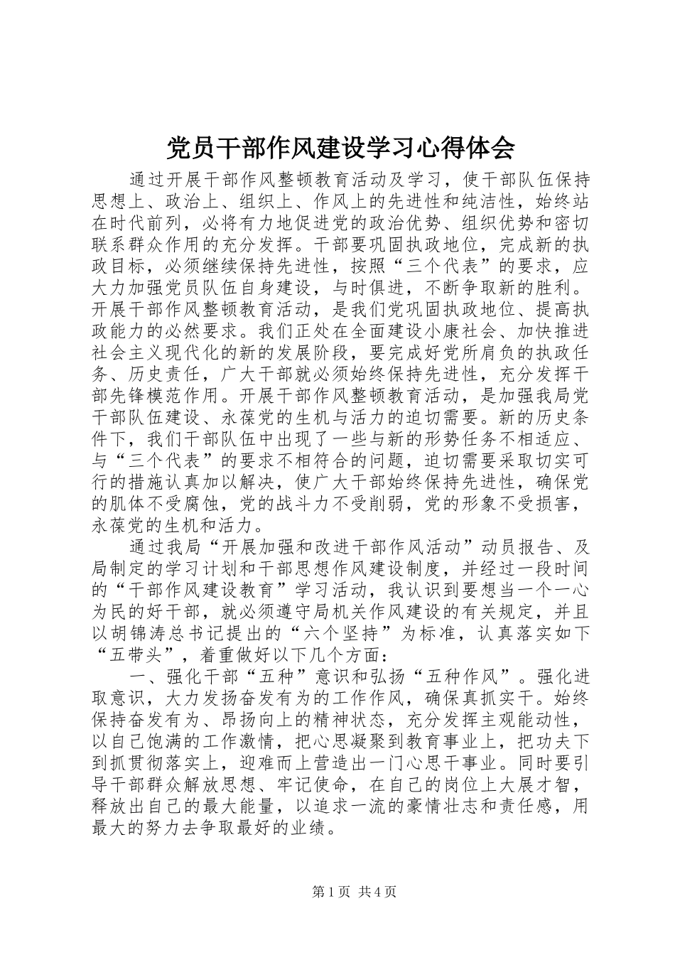 党员干部作风建设学习心得体会_第1页