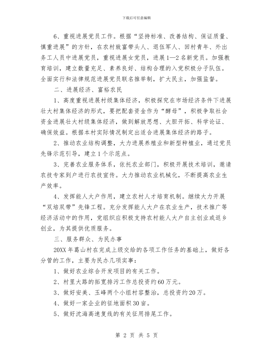 村党支部年初工作计划与村党支部建设工作计划汇编_第2页