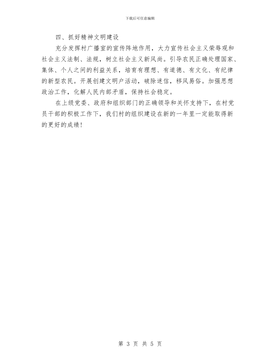 村党支部年初工作计划与村党支部建设工作计划汇编_第3页