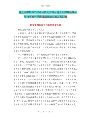 村党支部年终工作总结范文合辑与村党支部开展深入学习实践科学发展观活动实施方案汇编