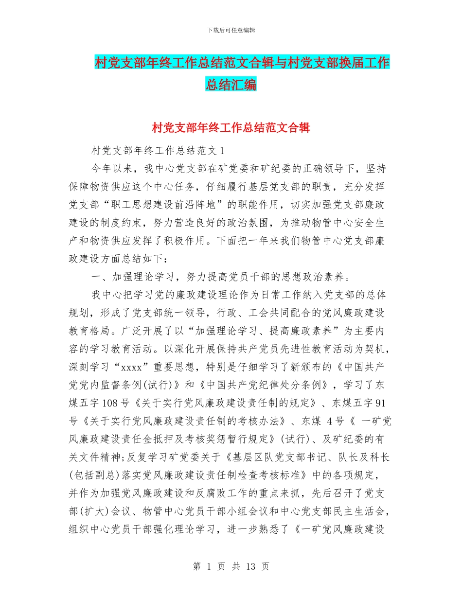 村党支部年终工作总结范文合辑与村党支部换届工作总结汇编_第1页