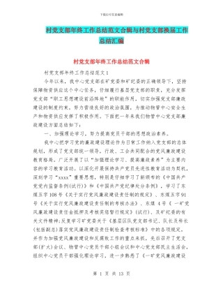 村党支部年终工作总结范文合辑与村党支部换届工作总结汇编