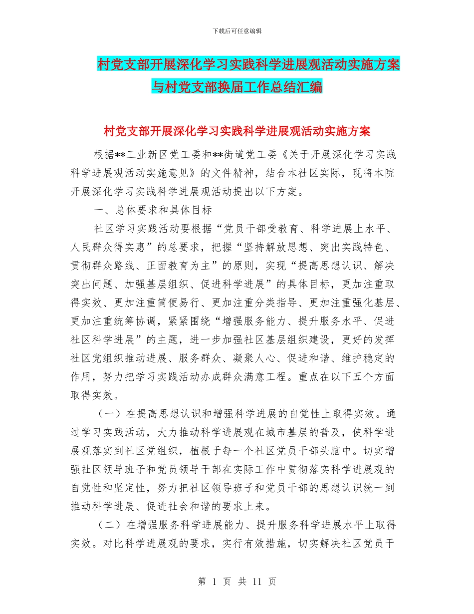 村党支部开展深入学习实践科学发展观活动实施方案与村党支部换届工作总结汇编_第1页