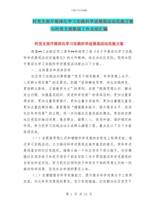 村党支部开展深入学习实践科学发展观活动实施方案与村党支部换届工作总结汇编