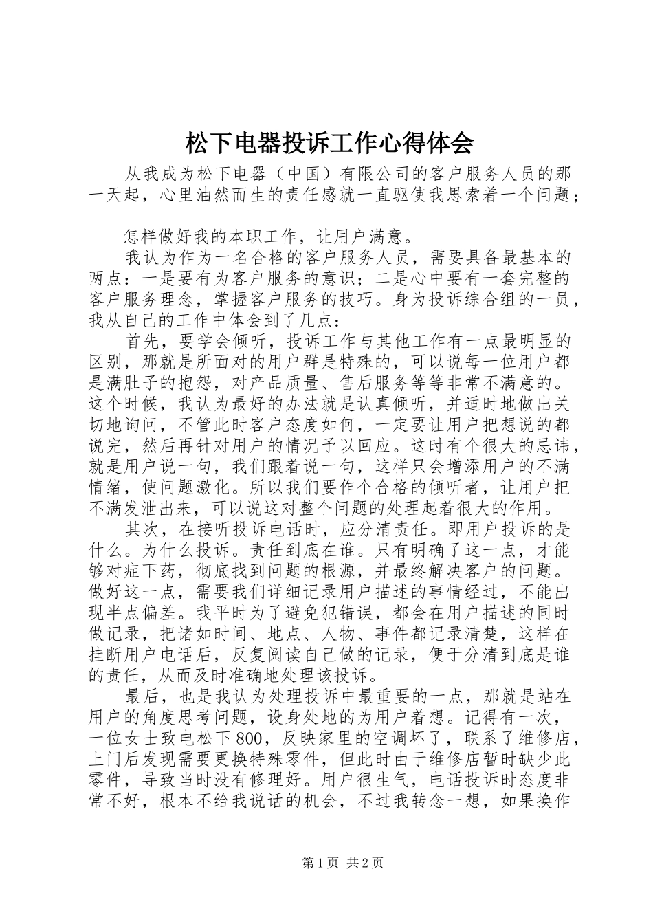 松下电器投诉工作心得体会_第1页