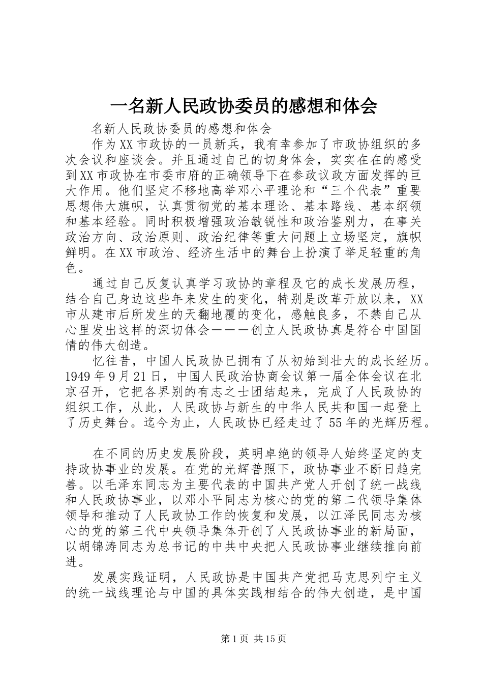 一名新人民政协委员的感想和体会_第1页