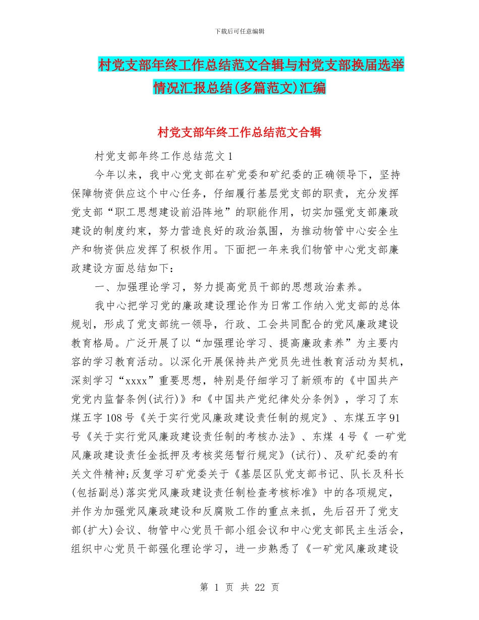 村党支部年终工作总结范文合辑与村党支部换届选举情况汇报总结汇编_第1页